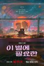 Lost in Starlight (2025)