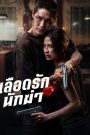 เลือดรักนักฆ่า (2026)